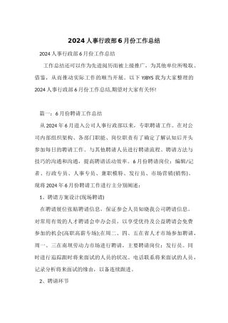 2024人事行政部6月份工作总结