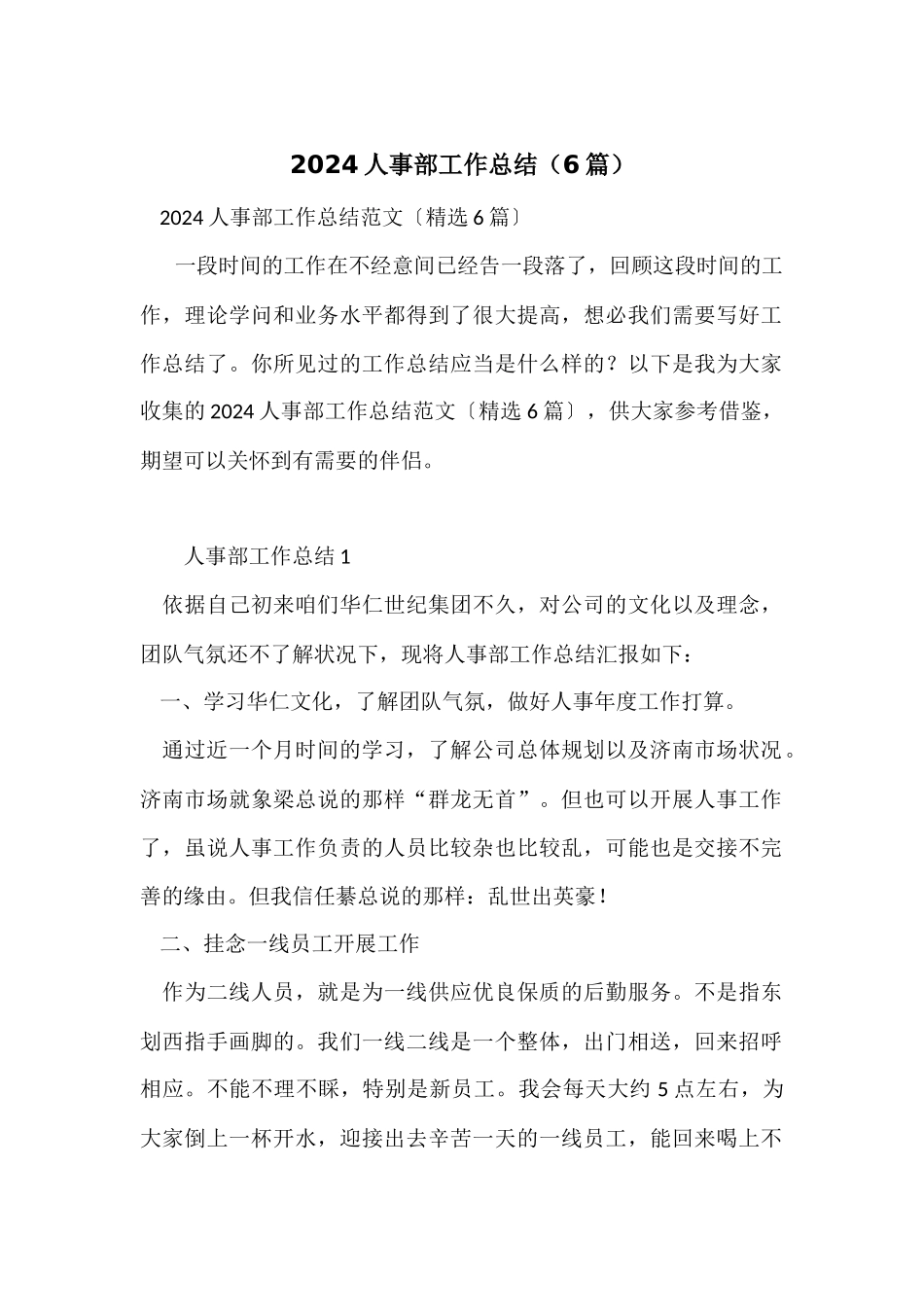 2024人事部工作总结（6篇）_第1页