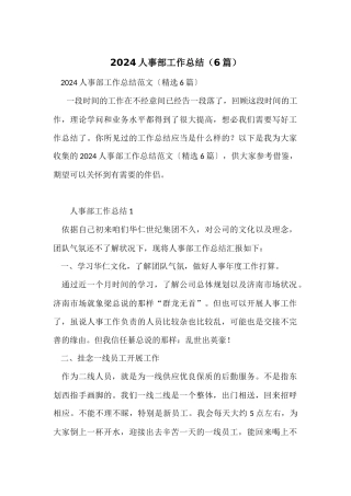 2024人事部工作总结（6篇）