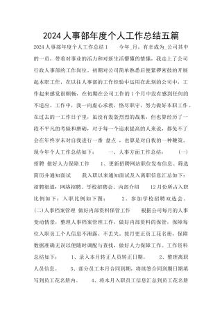 2024人事部年度个人工作总结五篇