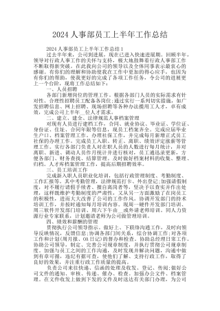 2024人事部员工上半年工作总结