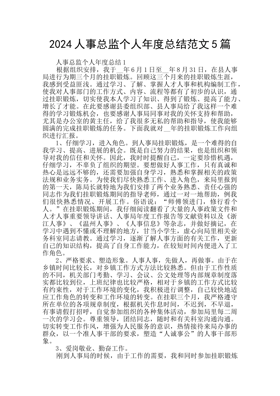 2024人事总监个人年度总结范文5篇_第1页