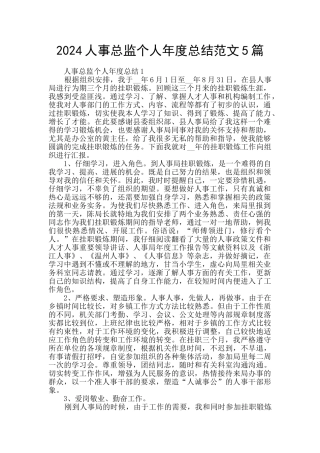 2024人事总监个人年度总结范文5篇