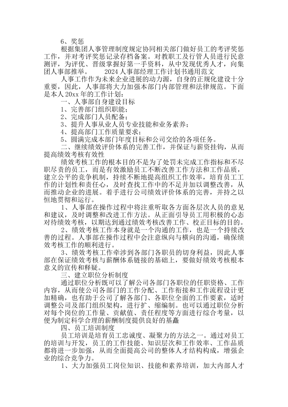 2024人事部经理工作计划书通用范文_第2页