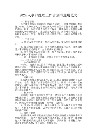 2024人事部经理工作计划书通用范文