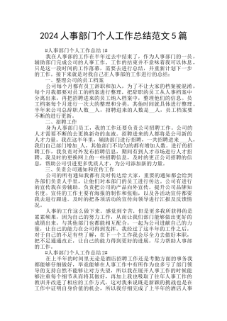 2024人事部门个人工作总结范文5篇