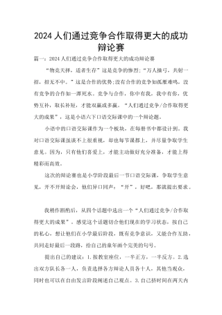 2024人们通过竞争合作取得更大的成功辩论赛