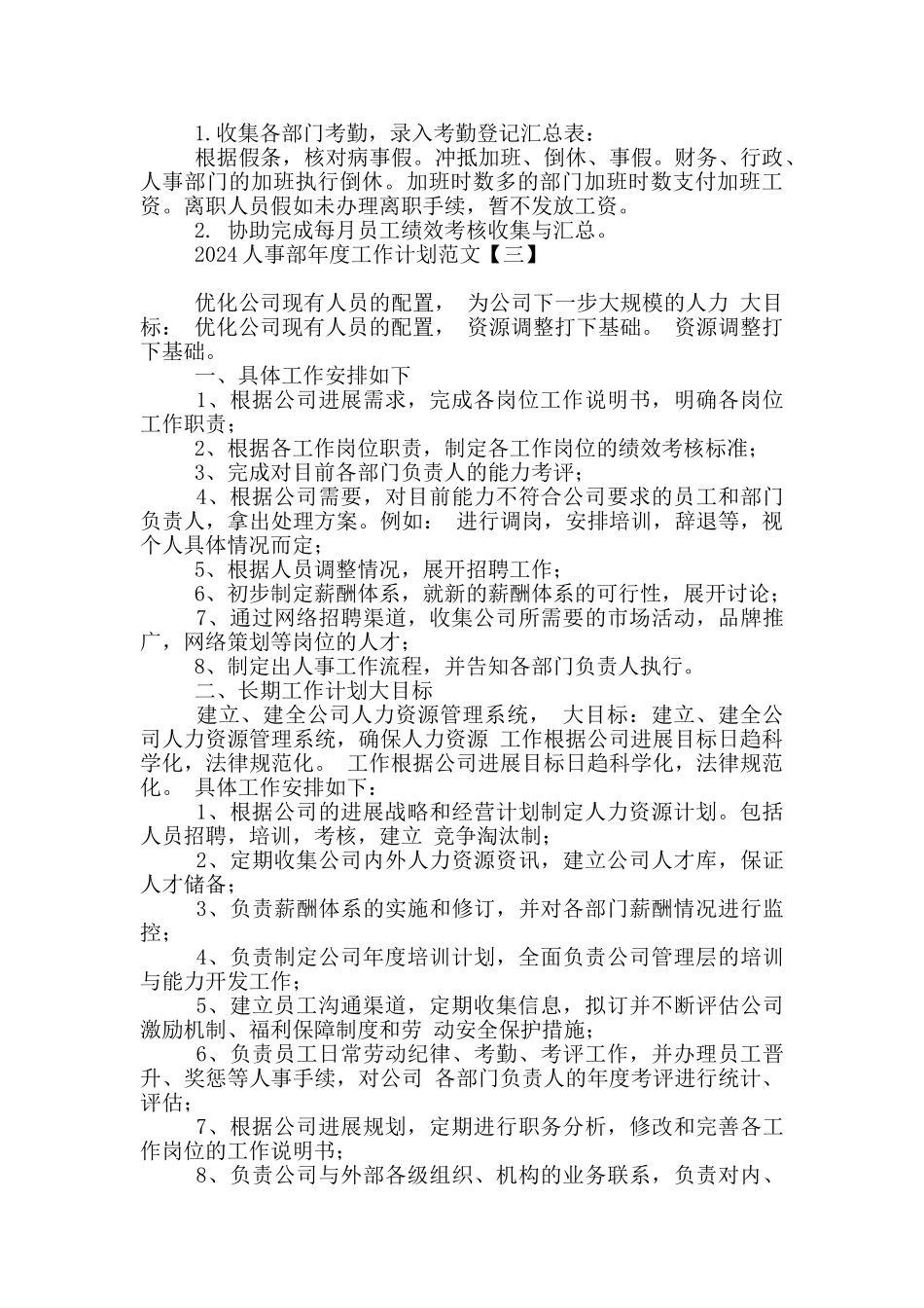 2024人事部年度工作计划范文_第3页