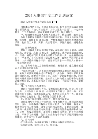 2024人事部年度工作计划范文