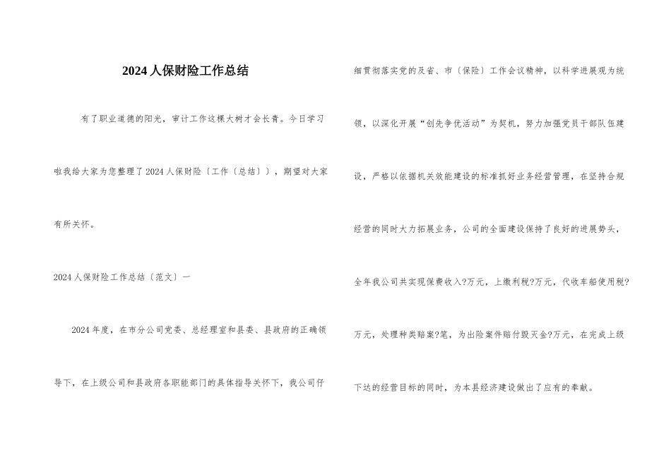 2024人保财险工作总结_第1页