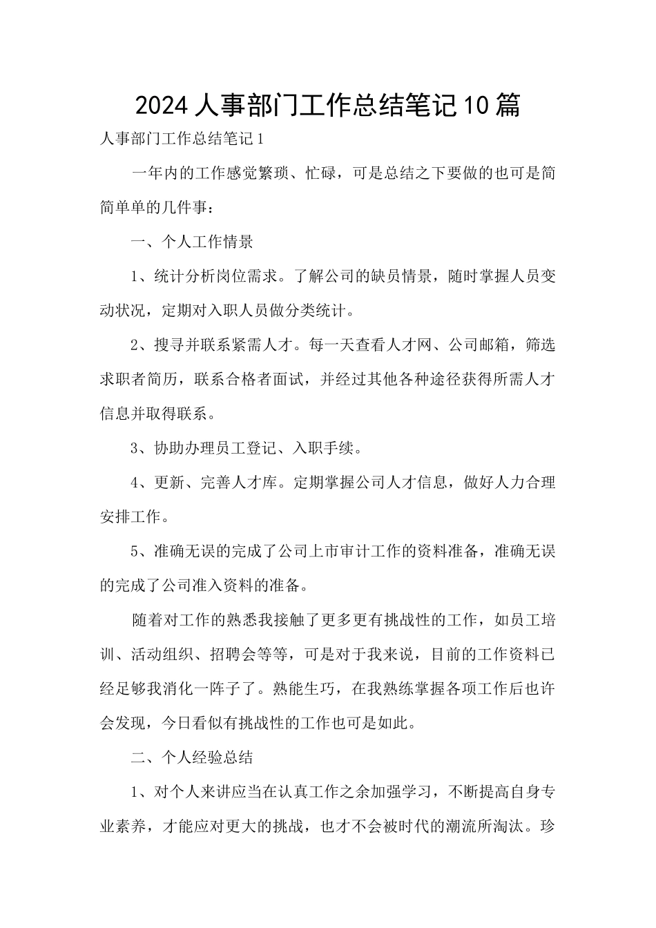 2024人事部门工作总结笔记10篇_第1页