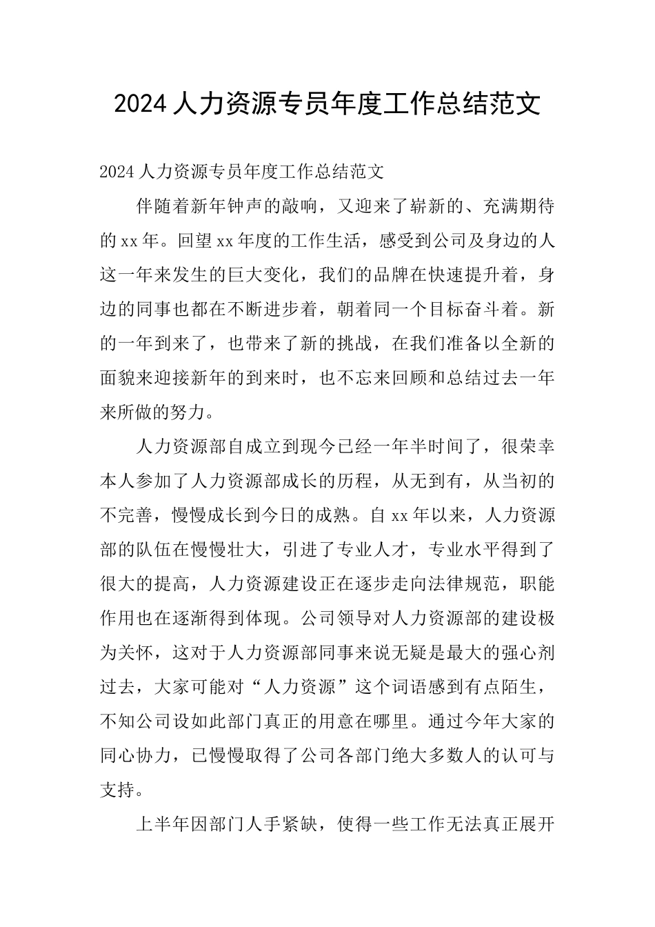 2024人力资源专员年度工作总结范文_第1页