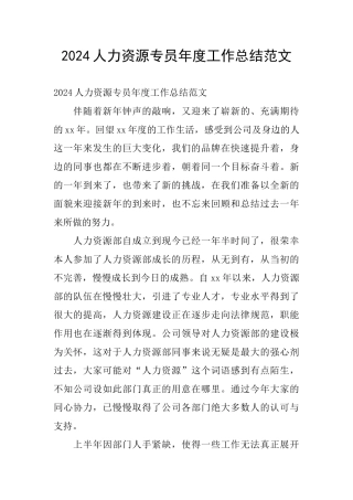 2024人力资源专员年度工作总结范文