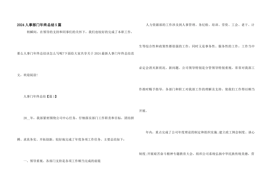 2024人事部门年终总结5篇_第1页