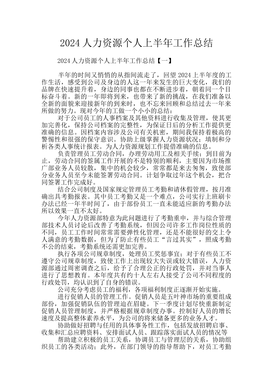 2024人力资源个人上半年工作总结_第1页