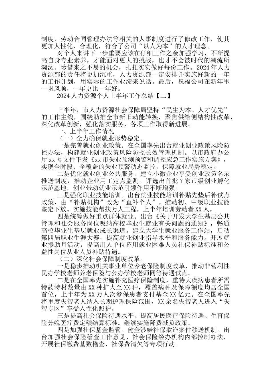 2024人力资源个人上半年工作总结_第2页