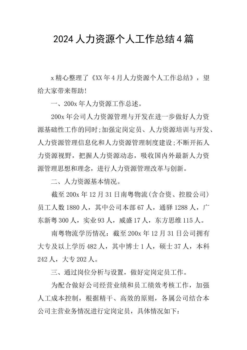 2024人力资源个人工作总结4篇_第1页