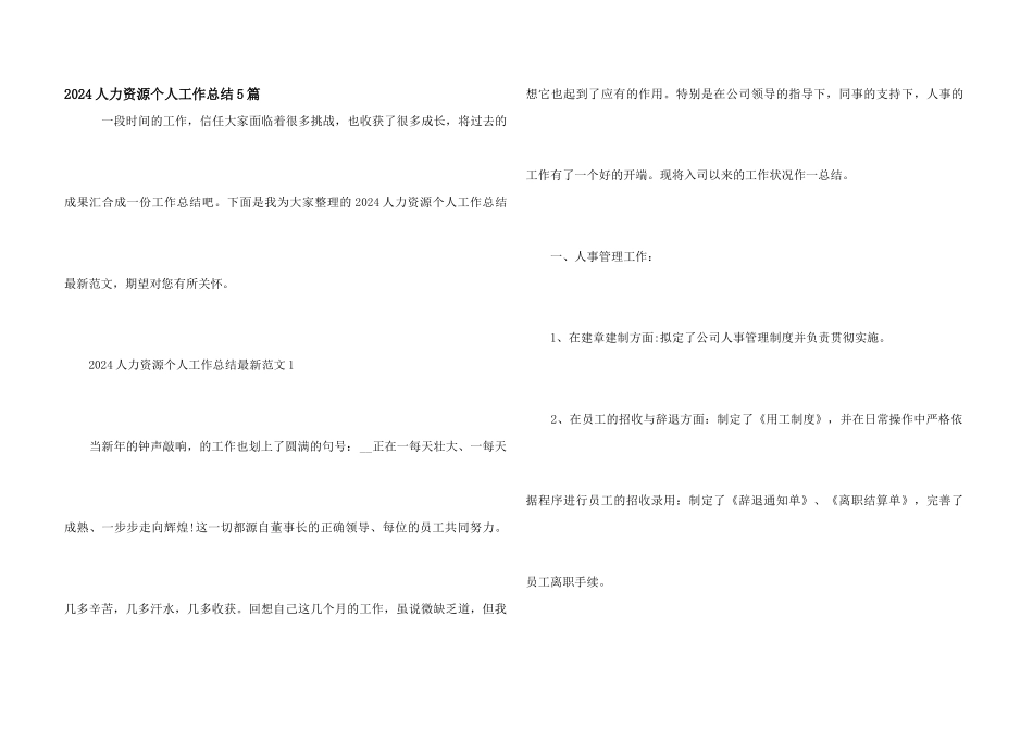 2024人力资源个人工作总结5篇_第1页