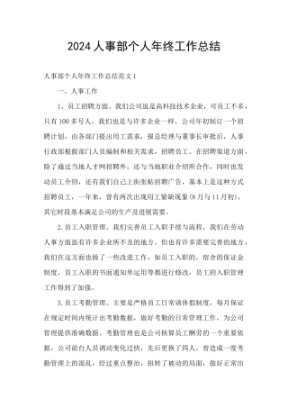 2024人事部个人年终工作总结