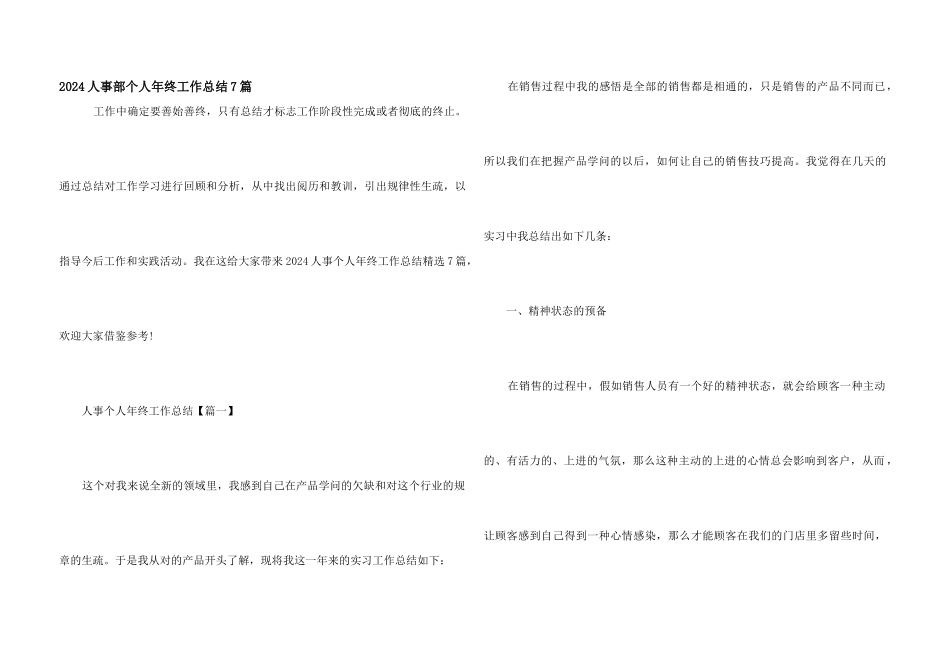 2024人事部个人年终工作总结7篇_第1页