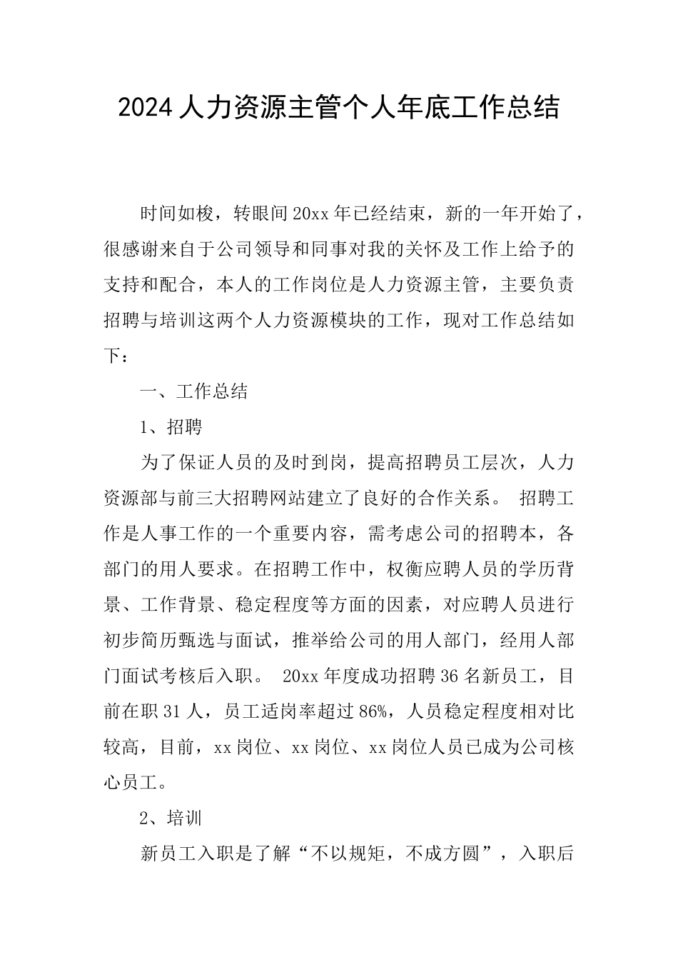 2024人力资源主管个人年底工作总结_第1页