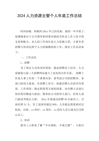 2024人力资源主管个人年底工作总结