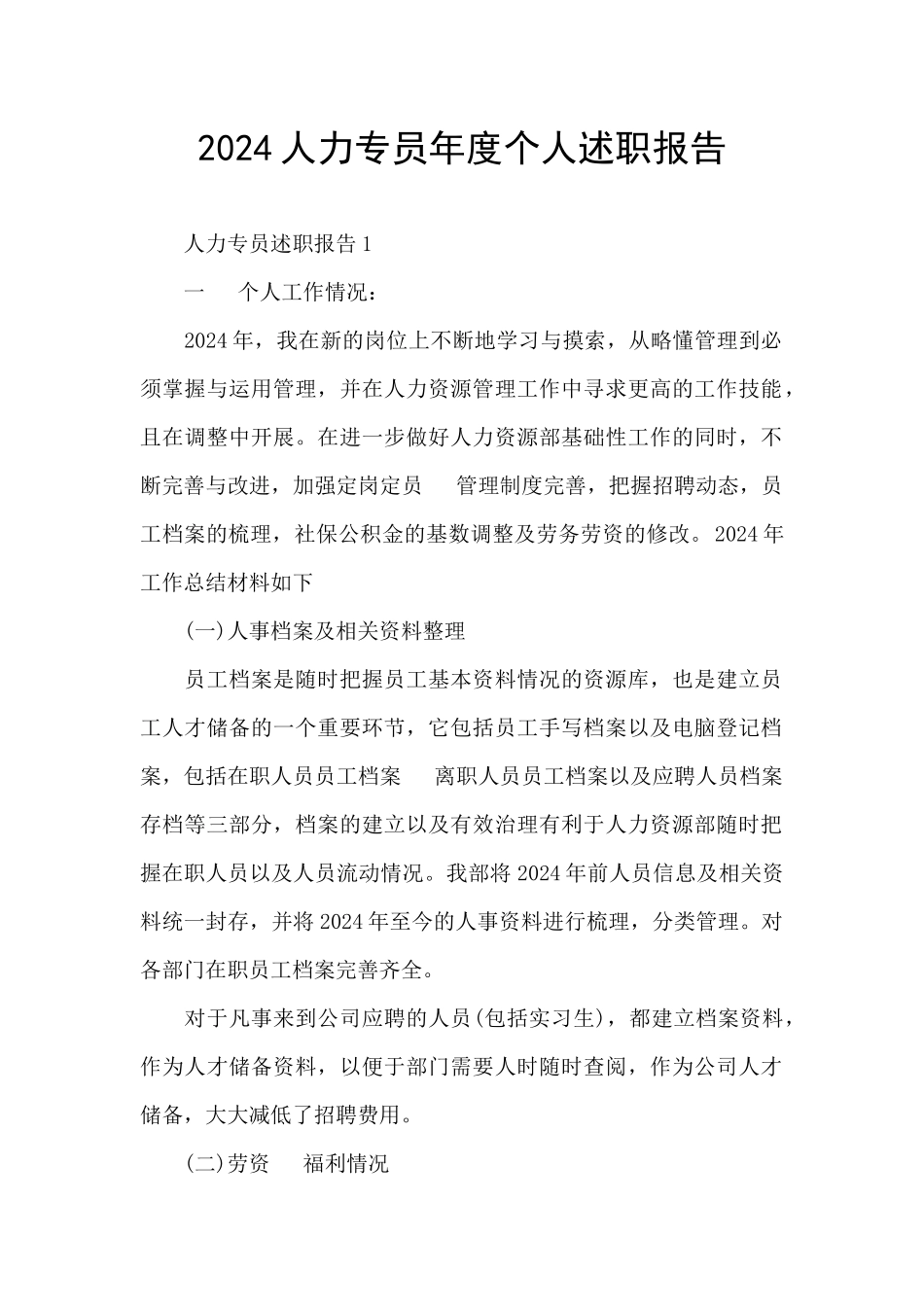2024人力专员年度个人述职报告_第1页