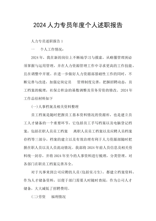 2024人力专员年度个人述职报告