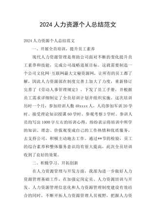 2024人力资源个人总结范文