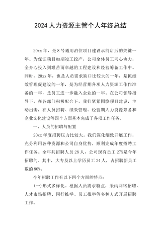 2024人力资源主管个人年终总结