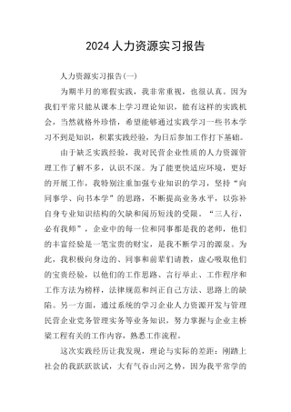 2024人力资源实习报告
