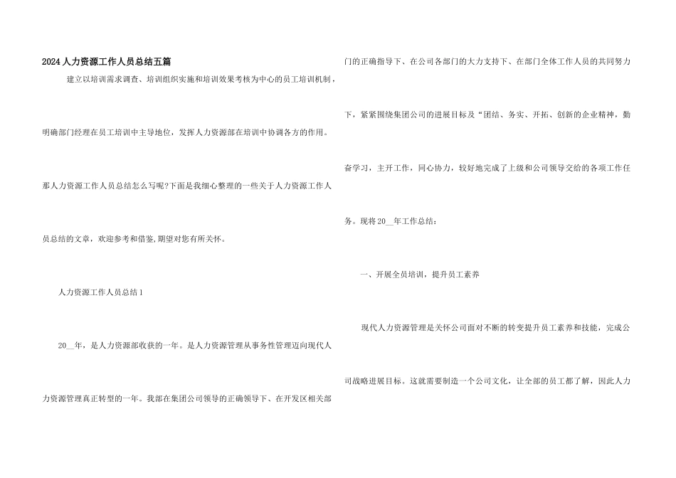 2024人力资源工作人员总结五篇_第1页