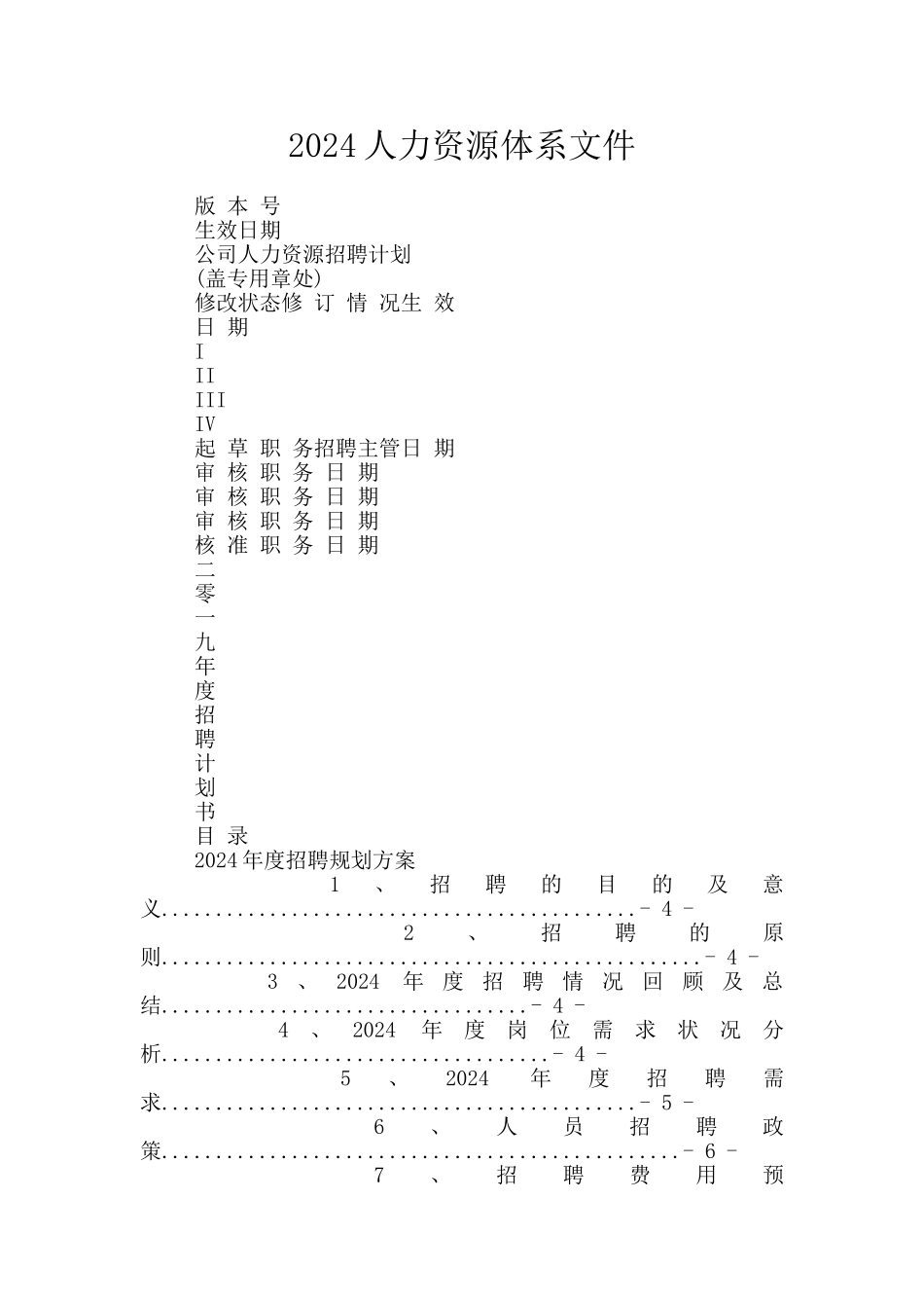 2024人力资源体系文件_第1页