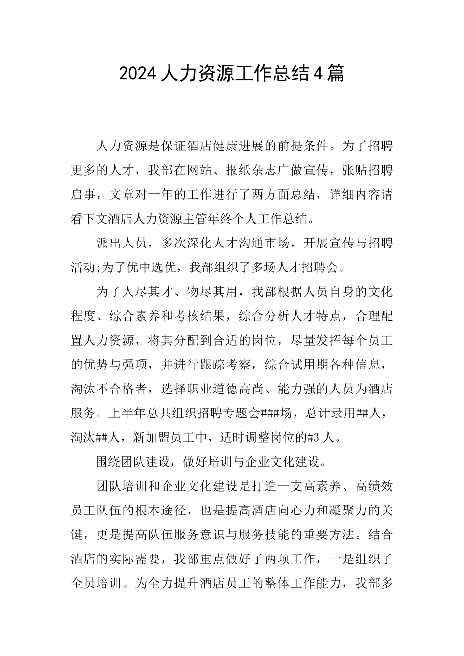 2024人力资源工作总结4篇_第1页