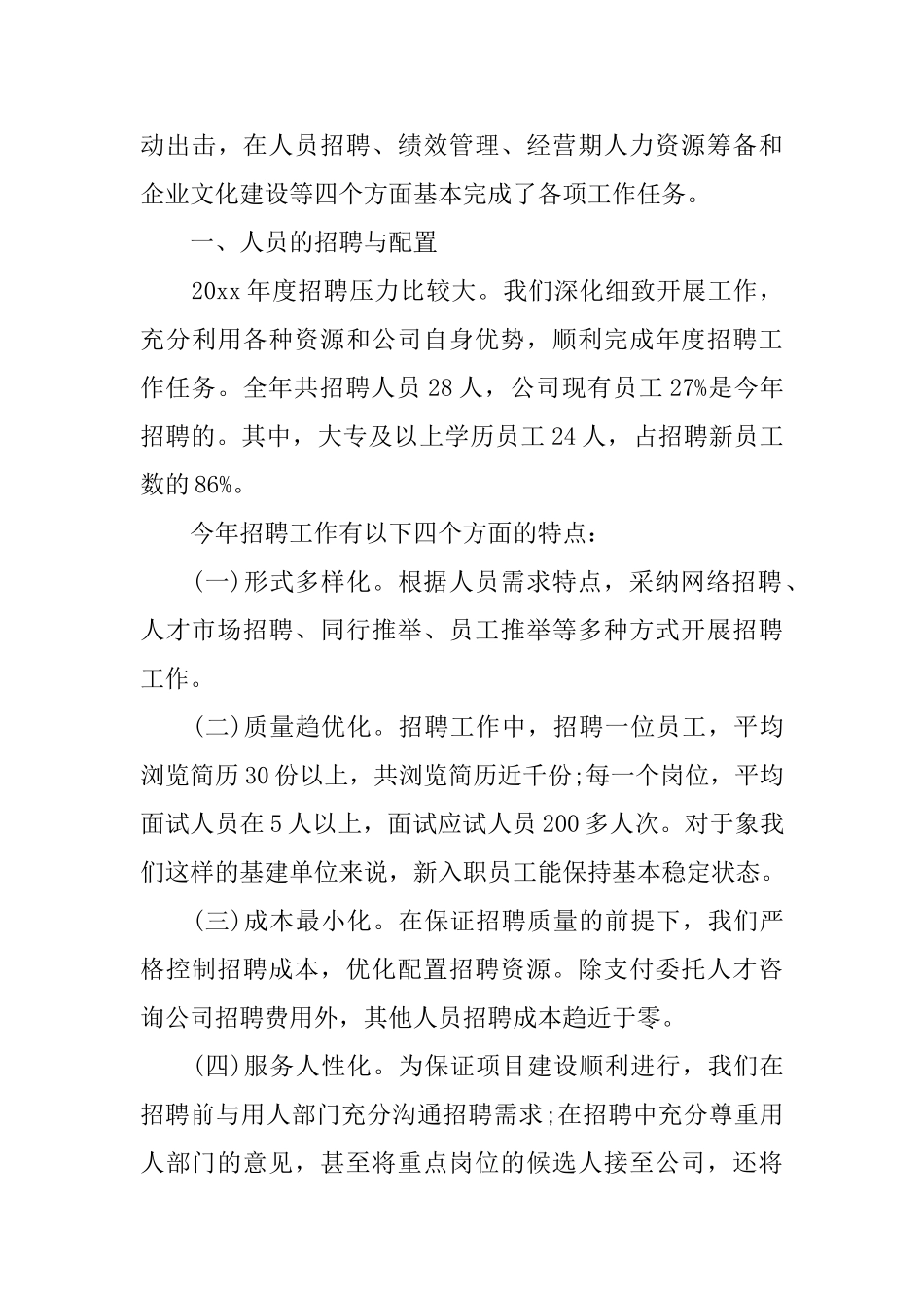 2024人力资源工作总结4篇_第3页