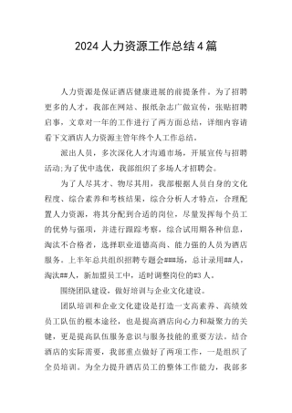 2024人力资源工作总结4篇