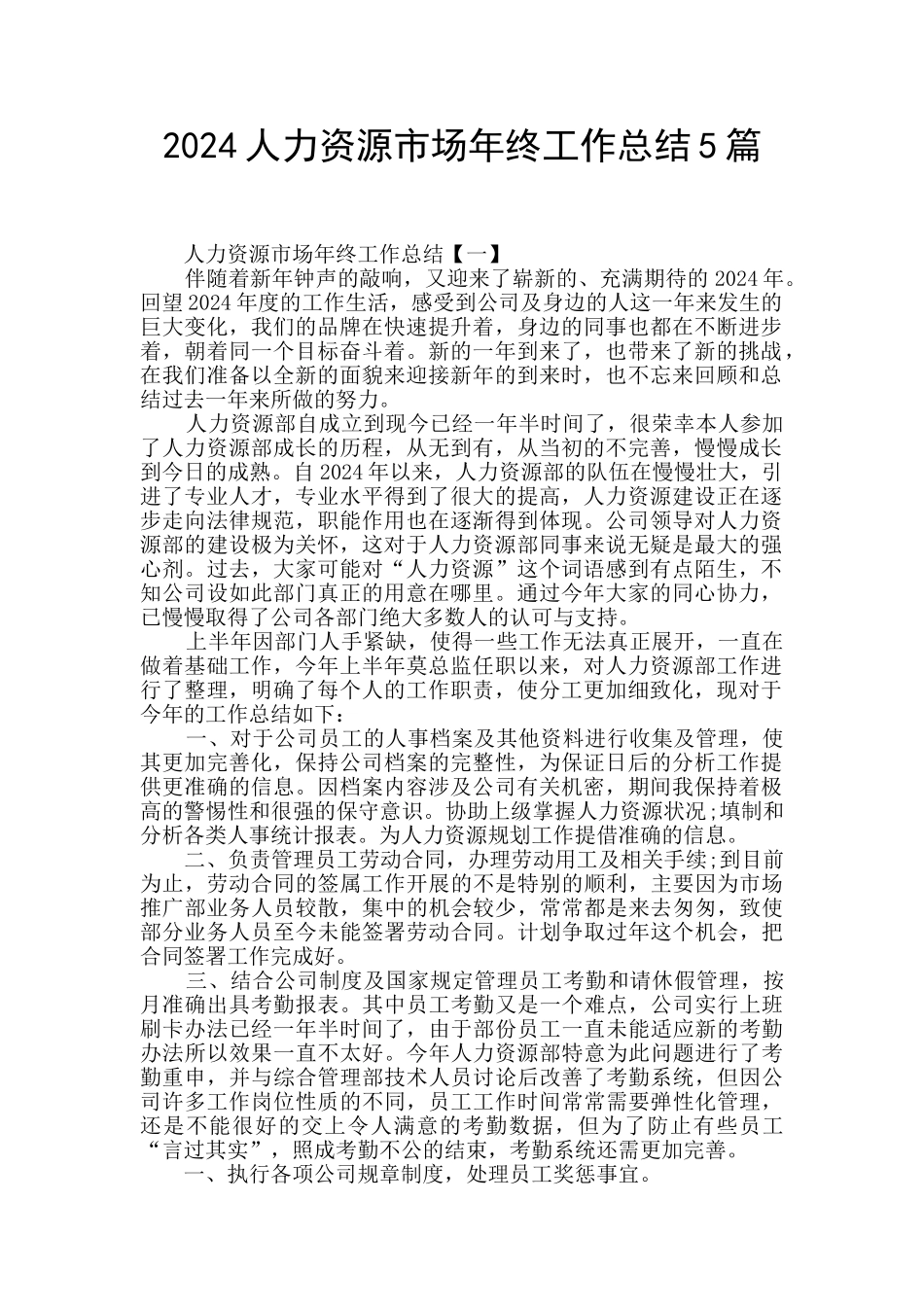 2024人力资源市场年终工作总结5篇_第1页