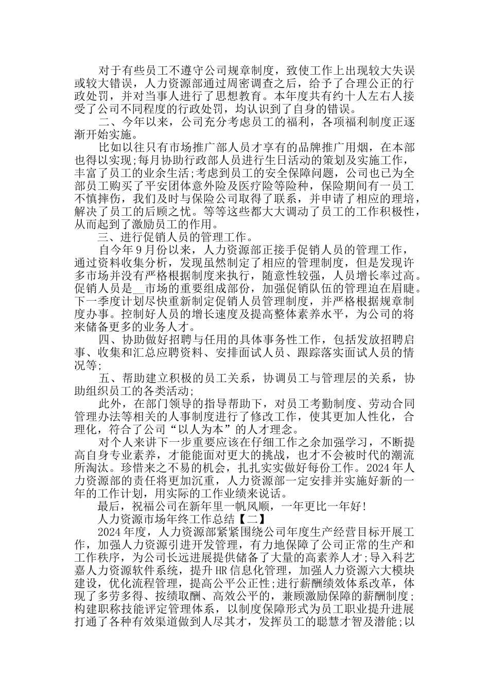 2024人力资源市场年终工作总结5篇_第2页