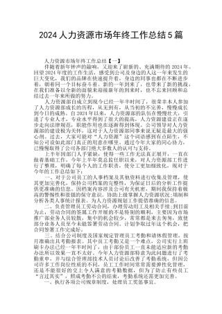2024人力资源市场年终工作总结5篇