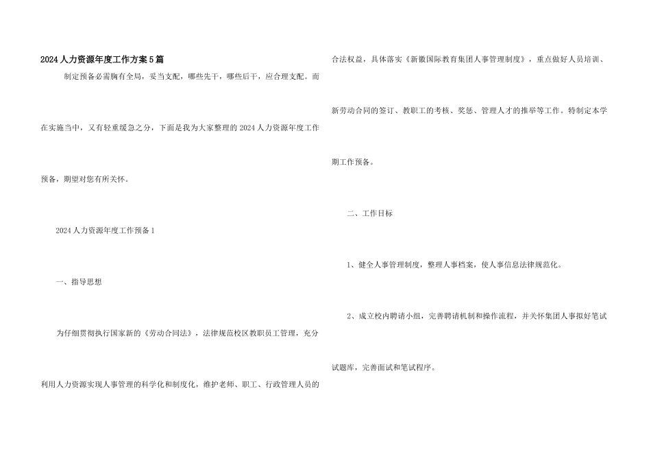 2024人力资源年度工作计划5篇_第1页