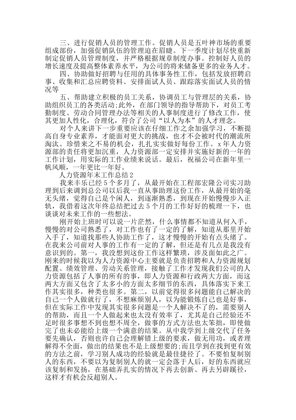 2024人力资源年末工作总结1000字五篇_第2页