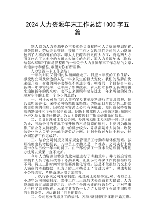 2024人力资源年末工作总结1000字五篇