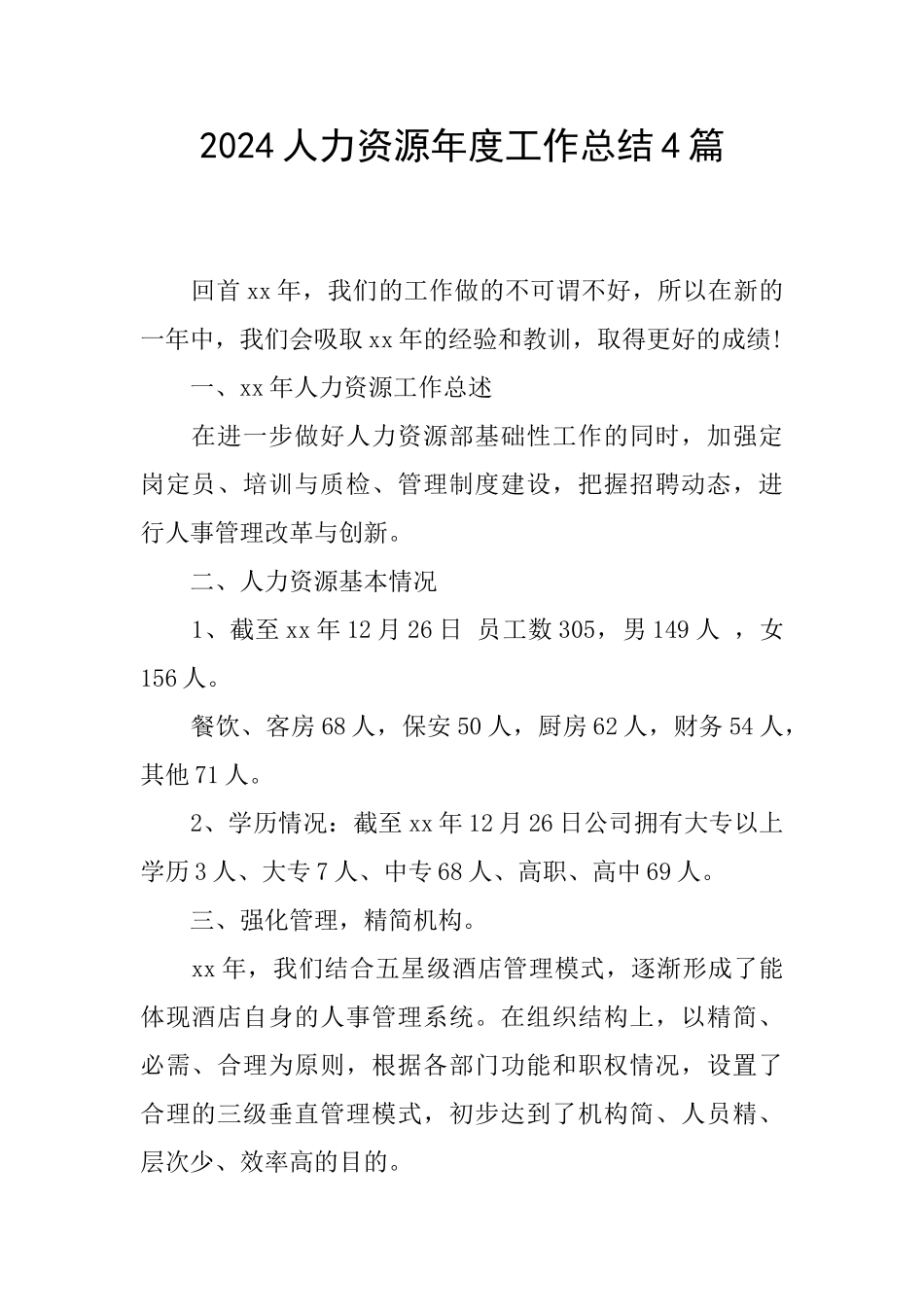 2024人力资源年度工作总结4篇_第1页