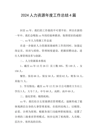2024人力资源年度工作总结4篇
