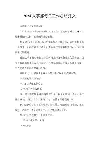 2024人事部每日工作总结范文