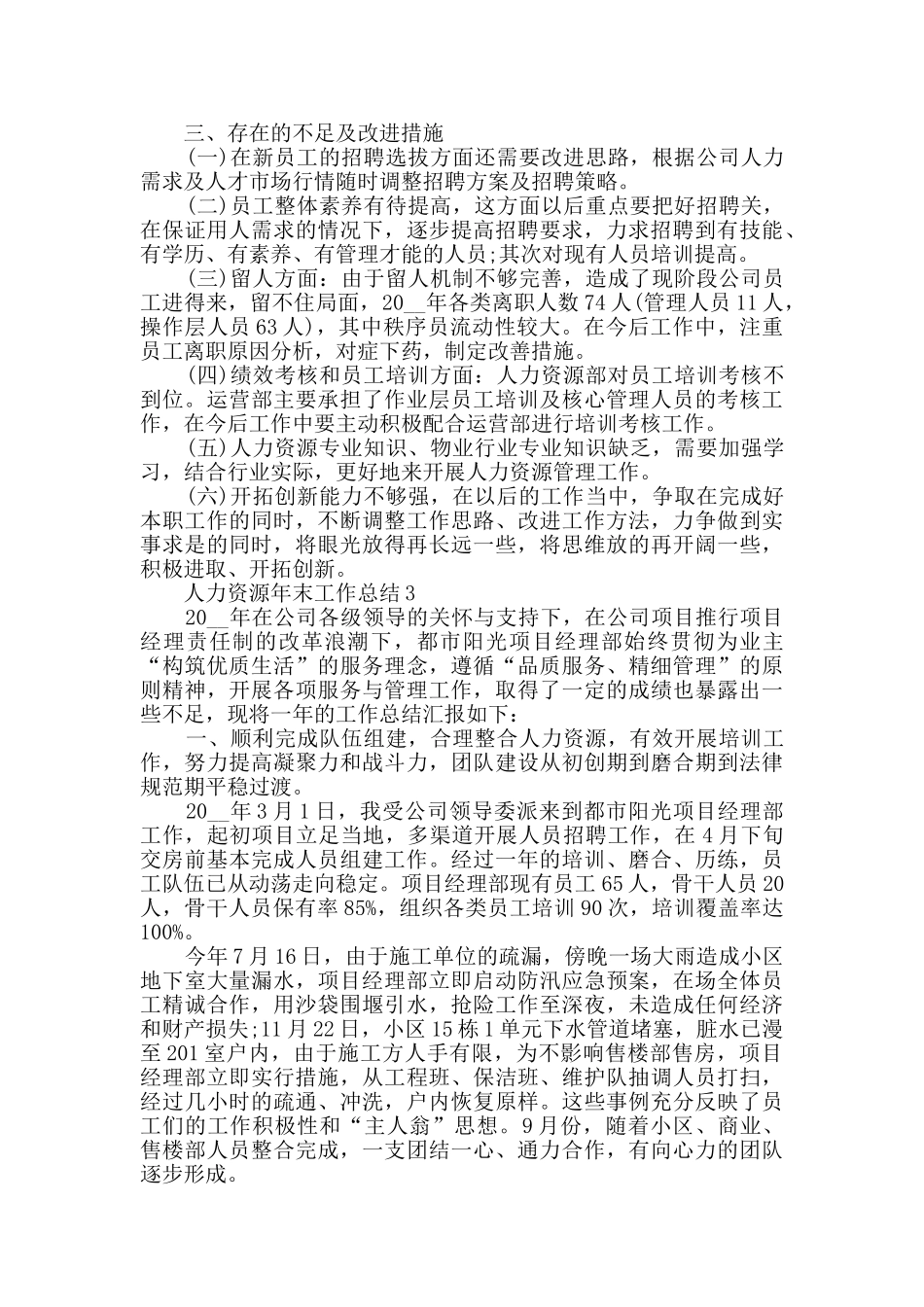 2024人力资源年末工作总结五篇_第3页