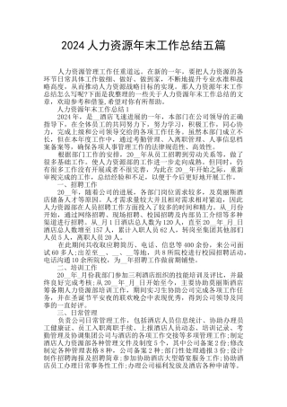 2024人力资源年末工作总结五篇