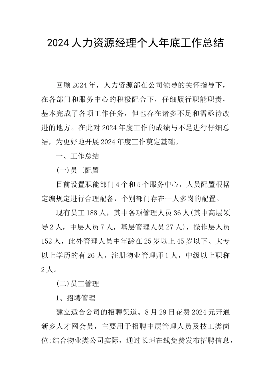 2024人力资源经理个人年底工作总结_第1页