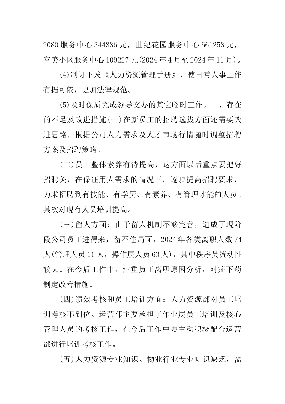 2024人力资源经理个人年底工作总结_第3页