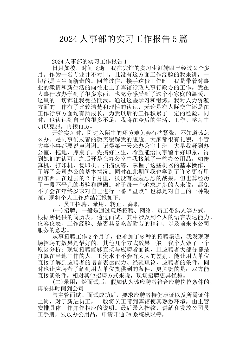 2024人事部的实习工作报告5篇_第1页
